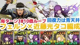 【パズドラ】近藤勲がフェルン編成で最強すぎる‼︎紅蓮余裕でクリア！