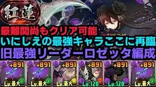 【パズドラ】なおも最強！紅蓮チャレンジロゼッタ編成でクリア!やっぱり最強は君だ！
