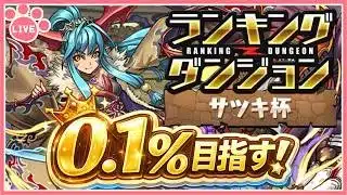 【パズドラ】ランキングダンジョンサツキ杯で0.1%目指す！【雑談】