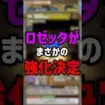 【まさかの】ロゼッタが遂に強化されました。1年間待ったみんなおめでとう！ #ゆうこる #パズドラ #ロゼッタ