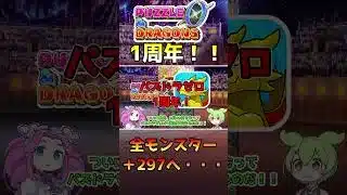 【パズドラゼロ】祝！パズドラゼロ1周年！！#パズドラゼロ #パズドラ0 #shorts #パズドラ #パズドラ0 #ゲーム実況 #1周年 #1周年記念