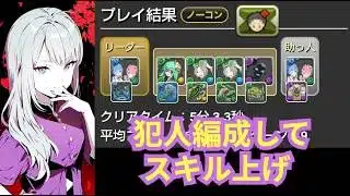犯人降臨 1枚抜きスキル上げしながらメダル集め【パズドラ無課金宣戦】