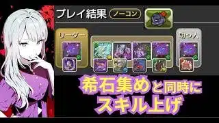 ラングローサ降臨 希石集め(部位破壊)＆1枚抜きスキル上げ 応用でコロシアム32000もOK ハーバリウム編成は⁇?【パズドラ無課金宣戦】