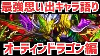 【パズドラ】作成難易度1位(当社比)あの頃の思い出最強キャラを語ろう！オーディンドラゴン編【コメント無限募集】