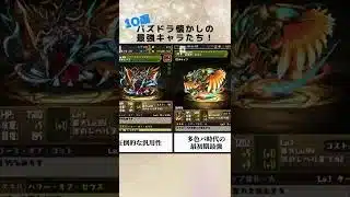 【パズドラ】初期の最強リーダーキャラたち #1