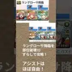 【ラングローサ降臨】部位破壊10個・代用自由のずらし編成！【星を紡ぐ精霊】 #パズドラ　#ラングローサ降臨