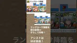 【ラングローサ降臨】部位破壊10個・代用自由のずらし編成！【星を紡ぐ精霊】 #パズドラ　#ラングローサ降臨