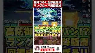 【バグ級】防御100億ボスをワンパン＆全部位破壊!?最強ずらし銀さんスオウ ラングローサ降臨周回編成がやばすぎる！！ #shorts #パズドラ