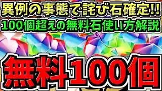 【無料魔法石100個超え】パズドラ史上初の異常事態の続報で詫び石確定！3つの情報と魔法石の使い方解説！コナン引くべき？についても【パズドラ】
