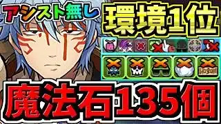 【魔法石135個GET】ずらすだけ！ぶっ壊れ銀時(アシスト無し)最強テンプレ解説！5月クエスト！銀魂＆無課金のみ編成！代用・立ち回り解説！5月のクエストダンジョン8,9,10/銀魂コラボ【パズドラ】