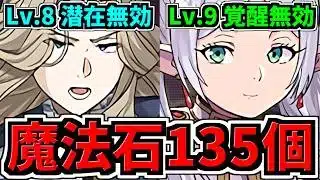 【魔法石135個GET】楽々ずらし！5月クエスト8＆9！覚醒無効＆潜在無効！5月のクエストダンジョン！編成・代用・立ち回り解説！Lv.8,9/葬送のフリーレンコラボ/銀魂コラボ【パズドラ】