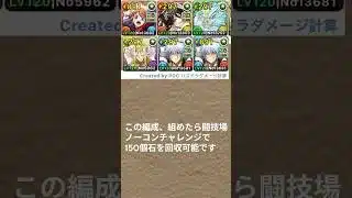 【石150個回収】闘技場を一気に制覇！【フレンド貸し出し】 #パズドラ