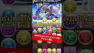 【魔法石15個GET】今月のアシスト無しLvEX【#パズドラ/パズル&ドラゴンズ】 #5月クエストダンジョン #ラインハルト
