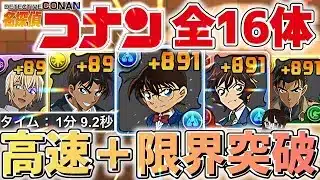 【パズドラ】コナンキャラ全16体！＋891限界突破！犯人降臨、コナンコロシアムを含む1分爆速周回編成を4パターン紹介！