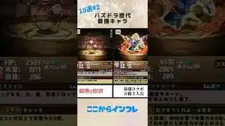 【パズドラ】初期の最強リーダーキャラたち #2