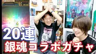 【パズドラ】銀魂コラボガチャ魔法石200個 20連！銀さん来いや！！！