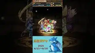 [パズドラ]  広告ガチャ　2026/4/21〜4/30