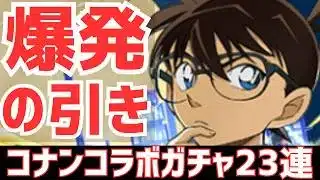 【パズドラ】このガチャは絶対に引かないでください。意味不明です。名探偵コナンコラボガチャ23連！