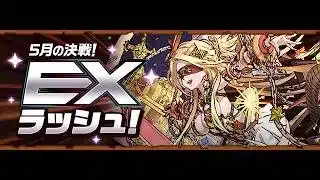 【パズドラ】魔法石2500個が見えてきた5月のEXラッシュ