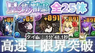 【パズドラ】星を紡ぐ精霊キャラ全25体！＋891限界突破！ラングローサ降臨、星を紡ぐ精霊コロシアム含む1分台周回編成を3パターン紹介！