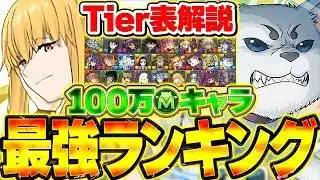 【全26体】100万MP最強ランキング！みんなのモンポは無駄になったのか？ガチで徹底解説！【パズドラ】