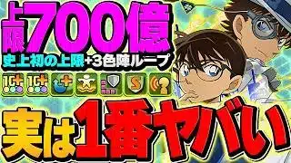 史上初の”2体で”700億上限解放&3色陣ループ！コナン&キッドが隠れ最強リーダー確定！冥境チャレンジ攻略！【パズドラ】