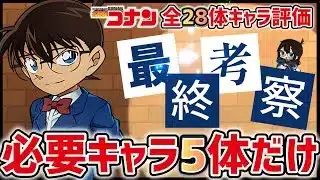 【パズドラ】コナンコラボキャラ評価・解説！全28体中5体だけは必ず確保しておこう！