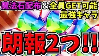 【朗報2つ】個人的に激アツ！＆魔法石配布＆全員GET可能最強キャラ！パズドラ最新情報解説【パズドラ】