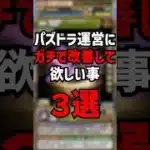 パズドラ運営に直して欲しいこと3選 #ゆうこる #パズドラ