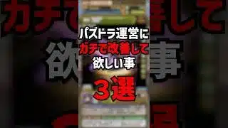 パズドラ運営に直して欲しいこと3選 #ゆうこる #パズドラ