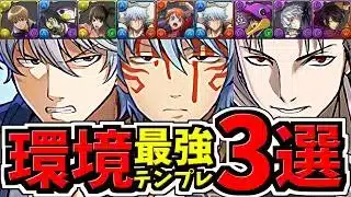 【最強テンプレ3選】現環境トップ編成を厳選して解説！これ組めれば勝ちです！銀時編成/究極銀時×神楽編成/吉田松陽(虚)編成/銀魂コラボ【パズドラ】