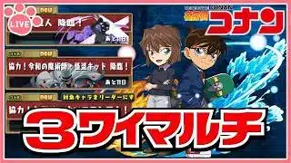 【パズドラ3人マルチ】コナンコラボダンジョンで遊ぶ！石回収歓迎！【雑談】