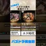 【パズドラ】中期の最強リーダーキャラたち #3
