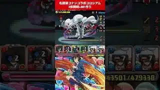 【3体同時+891】世良＋目暮＋京極or平次＆コナン【#名探偵コナンコラボ】【#パズドラ/パズル&ドラゴンズ】 #コラボコロシアム #＋上げ #銀時