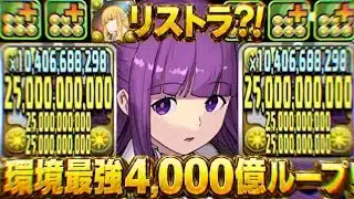 【テンプレ崩壊】ぶっ壊れ4,000億ループ！星を紡ぐ精霊でフェルンが最強になりました【パズドラ】