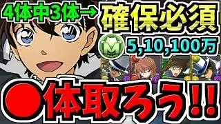 【確保必須】4体中3体は絶対確保！モンポ購入キャラ確保解説！最強キャラを逃すな！名探偵コナンコラボ/黒羽快斗/灰原哀/毛利蘭/怪盗キッド【パズドラ】