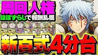 【史上最強の美味さ】新百式を銀さんで4分周回！スタミナ5でこの報酬はバグ！絶対にやろう！【パズドラ】