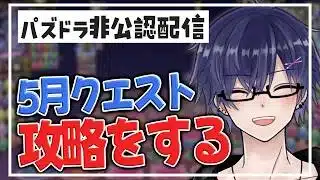 【 #パズドラ 】最速? 5月クエスト攻略（ 復帰勢 ）