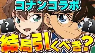 全部で5体の超優秀キャラを紹介！！コナンコラボガチャを結局引くべきかどうか解説！！【パズドラ実況】＃パズドラ ＃名探偵コナン