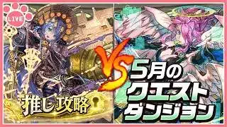 【パズドラ】5月のクエストを推しキャラで初見攻略！【雑談】