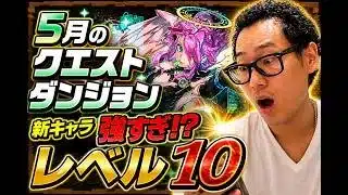 【パズドラ】5月のクエストダンジョンレベル１０