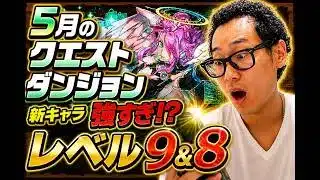 【パズドラ】5月のクエストダンジョン９＆８