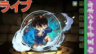 【パズドラ】大人気コナンコラボ5月パズドラ by白王子 2026/5/24