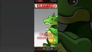 吉良吉影と引く友情ガチャ50連#パズドラ#ガチャ#ガチャ動画#ガチャ神引き