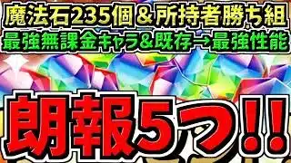 【朗報5つ】魔法石235個や最強性能になった既存4体や最強の無課金キャラなど！パズドラ最新情報解説！【パズドラ】