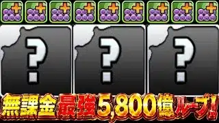 【常識崩壊】無課金史上最強システム！5,800億ループは流石にヤバすぎる【パズドラ】
