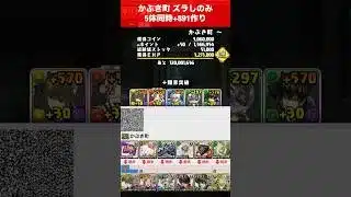 【5体同時+891作り】かぶき町 ズラしのみ【#銀魂コラボ】【#パズドラ/パズル&ドラゴンズ】 #シャンペリオス #+891作り