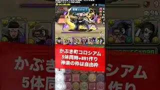 【5体同時+891作り】自由枠1体かぶき町コロシアム【#銀魂コラボ】【#パズドラ/パズル&ドラゴンズ】 #+891作り