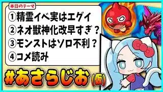 実は精霊イベのガチャは改悪！？第5回ASAHIのお気持ちラジオ「#あさらじお(仮) 」【モンスト・パズドラ】