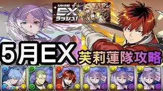 5月EX 芙莉蓮攻略！加咗修塔爾克嘅芙莉蓮隊，輕鬆秒過5月任LVEX。開技打法解說，武裝代用介紹，各樓層對策，Boss先制戰略。5月のクエストダンジョンLvEX！葬送のフリーレンコラボ【パズドラ】